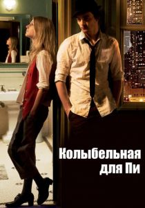 Колыбельная для Пи (2010) скачать торрентом