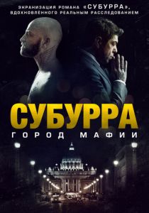 Субурра: Город мафии (2015) скачать торрентом