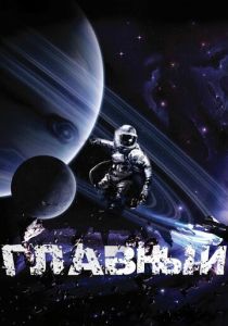 Главный (2015) скачать торрентом