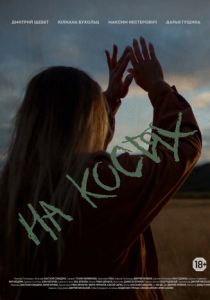 На костях (2021) скачать торрентом