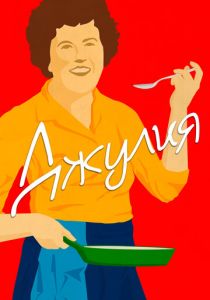 Джулия (2021) скачать торрентом