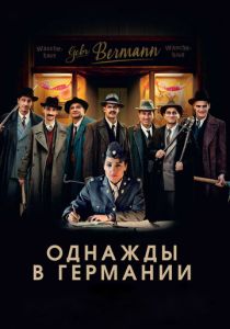 Однажды в Германии (2017) скачать торрентом