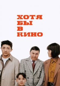 Хотя бы в кино (2022) скачать торрентом