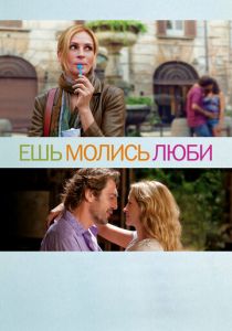 Ешь, молись, люби (2010) скачать торрентом