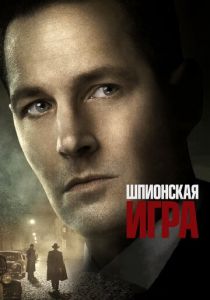 Шпионская игра (2017) скачать торрентом