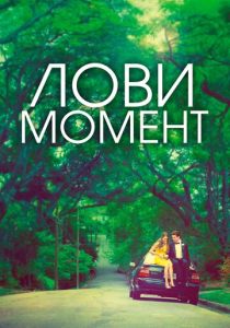 Лови момент (2013) скачать торрентом
