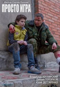 Просто игра (2016) скачать торрентом