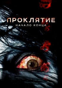 Проклятие: Начало конца (2014) скачать торрентом