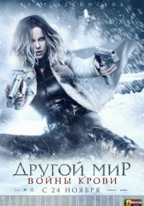 Другой мир: Войны крови (2016) скачать торрентом