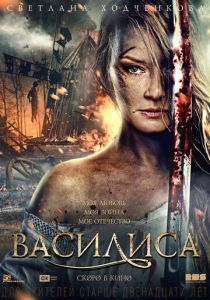 Василиса (2013) скачать торрентом