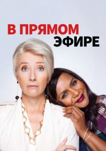 В прямом эфире (2019) скачать торрентом