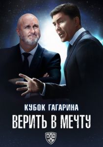 Кубок Гагарина. Верить в мечту (2025) скачать торрентом