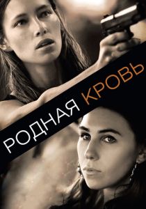 Родная кровь (2015) скачать торрентом