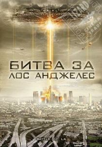 Битва за Лос-Анджелес (2011) скачать торрентом