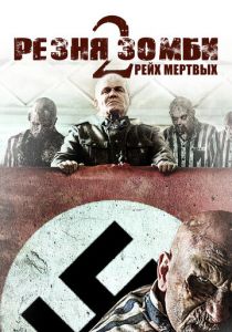 Резня зомби 2: Рейх мёртвых (2015) скачать торрентом