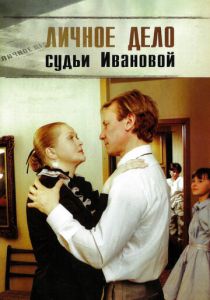 Личное дело судьи Ивановой (1986) скачать торрентом