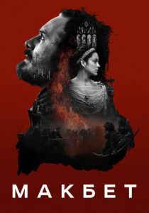 Макбет (2015) скачать торрентом