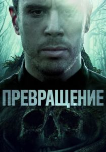 Превращение (2020) скачать торрентом