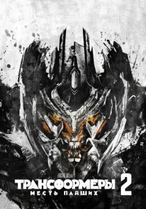 Трансформеры: Месть падших (2009) скачать торрентом