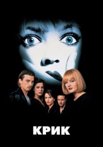 Крик (1996) скачать торрентом