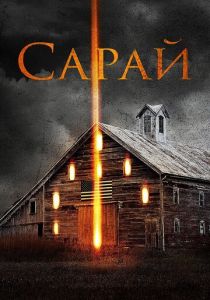 Сарай (2018) скачать торрентом