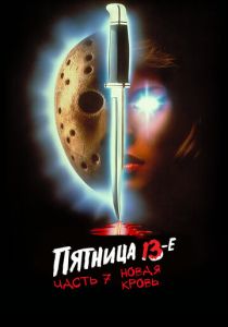 Пятница 13-е – Часть 7: Новая кровь (1988) скачать торрентом