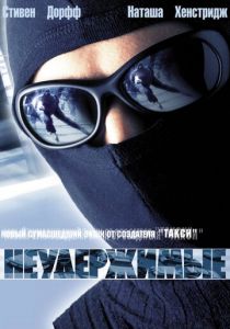 Неудержимые (2002) скачать торрентом