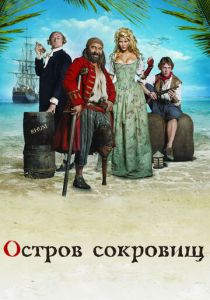 Остров сокровищ (2007) скачать торрентом