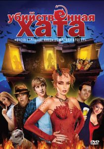 Убийственная хата (2008) скачать торрентом