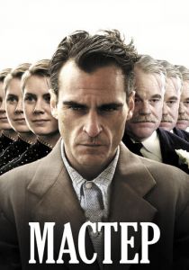 Мастер (2012) скачать торрентом