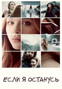 Если я останусь (2014) скачать торрентом