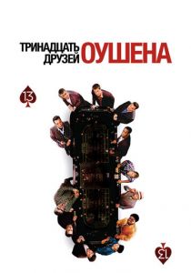 Тринадцать друзей Оушена (2007) скачать торрентом