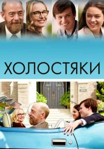 Холостяки (2017) скачать торрентом