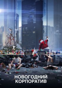 Новогодний корпоратив (2016) скачать торрентом