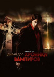 Хроники вампиров (2010) скачать торрентом
