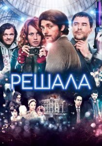 Решала (2013) скачать торрентом