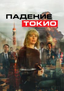 Падение Токио (2021) скачать торрентом