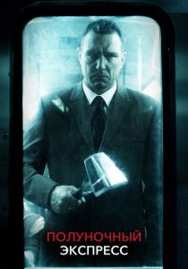 Полуночный экспресс (2008) скачать торрентом