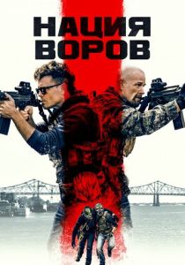 Нация воров (2023) скачать торрентом