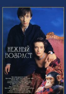 Нежный возраст (2000) скачать торрентом