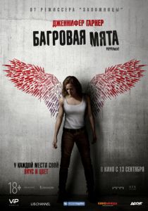 Багровая мята (2018) скачать торрентом