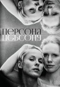 Персона (1966) скачать торрентом