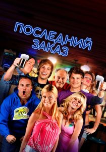 Последний заказ (2012) скачать торрентом