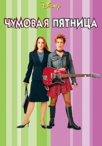 Чумовая пятница (2003) скачать торрентом