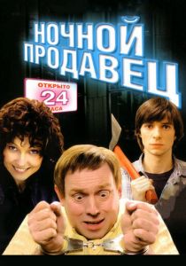 Ночной продавец (2004) скачать торрентом