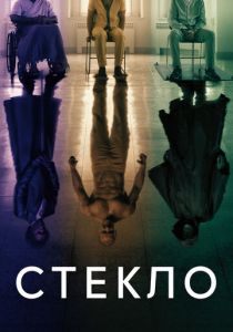 Стекло (2019) скачать торрентом