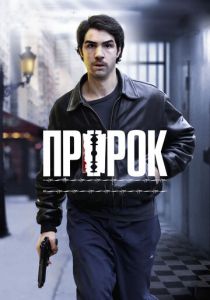 Пророк (2009) скачать торрентом