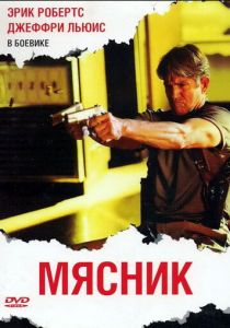 Мясник (2009) скачать торрентом