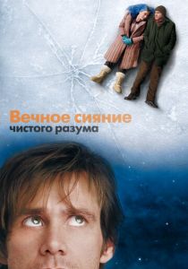 Вечное сияние чистого разума (2004) скачать торрентом