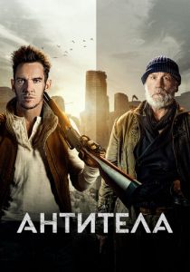 Антитела (2021) скачать торрентом